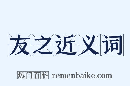 友之近义词是什么意思的图片